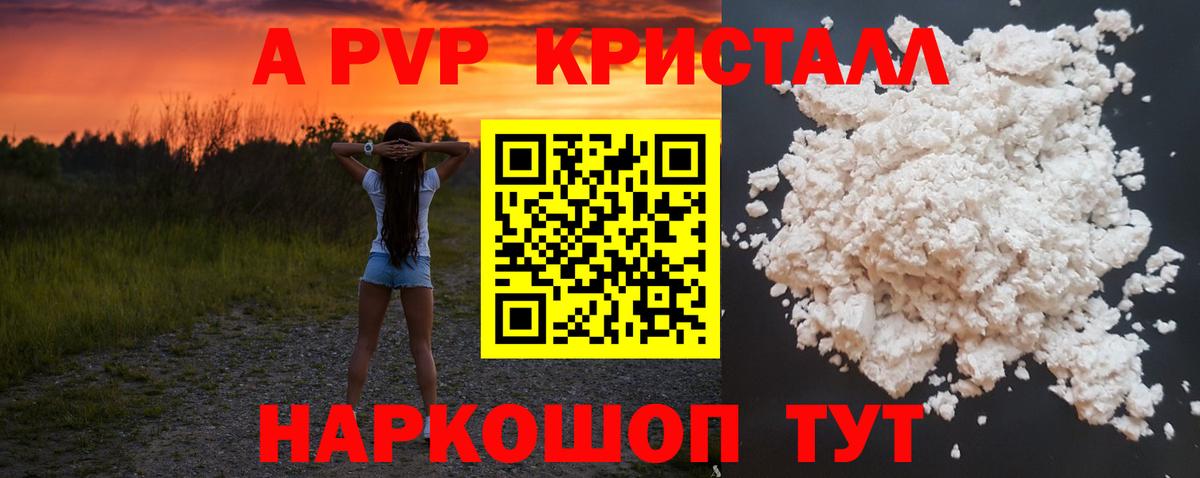Альфа ПВП кристаллы  Вход с VPN  А ПВП Crystall  Славянск-на-Кубани  A PVP СК КРИС 